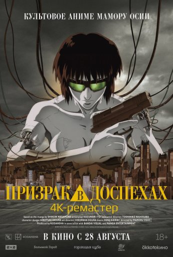 Призрак в доспехах (1995) онлайн бесплатно